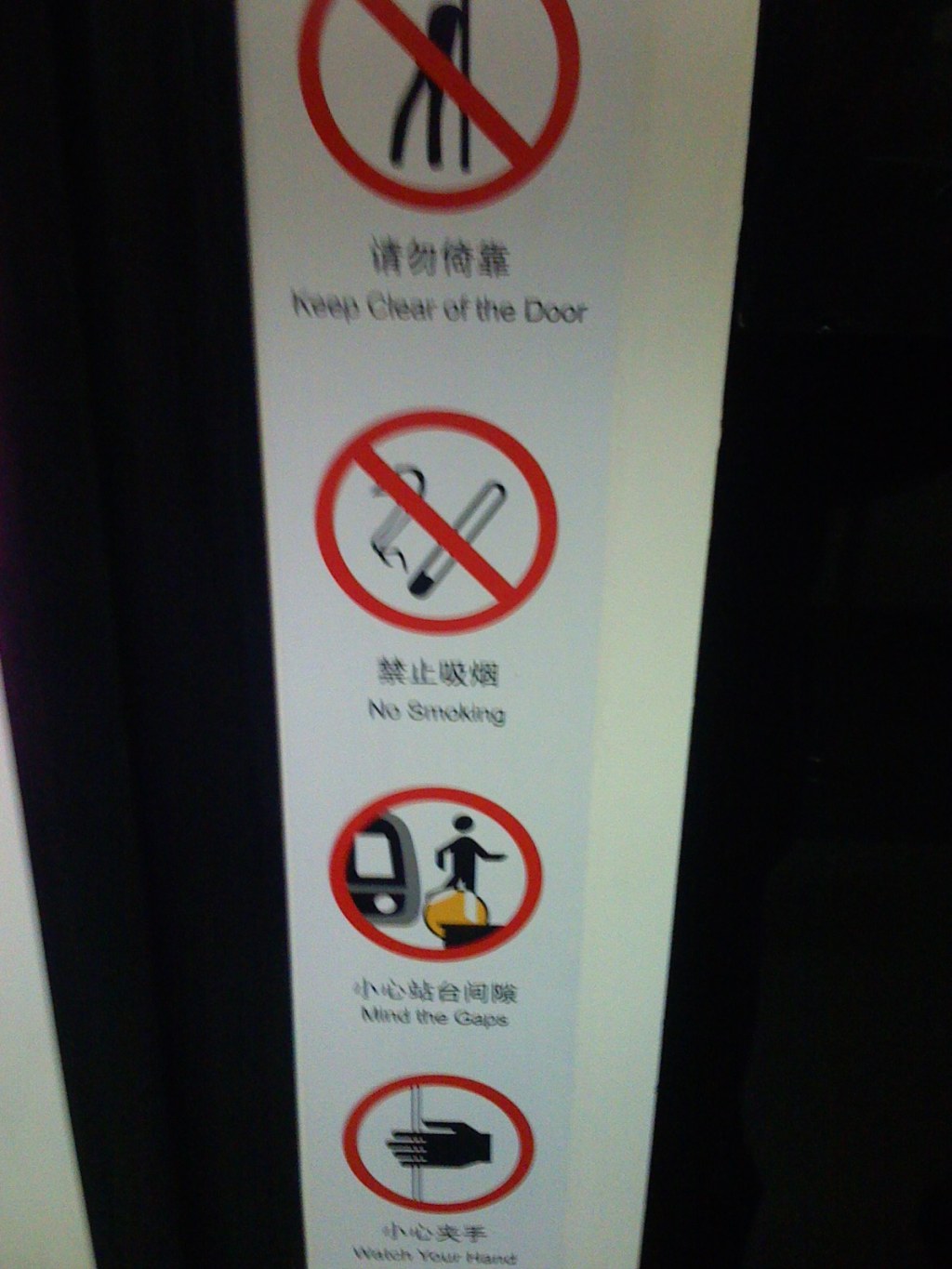 지하철 문의 경고표시